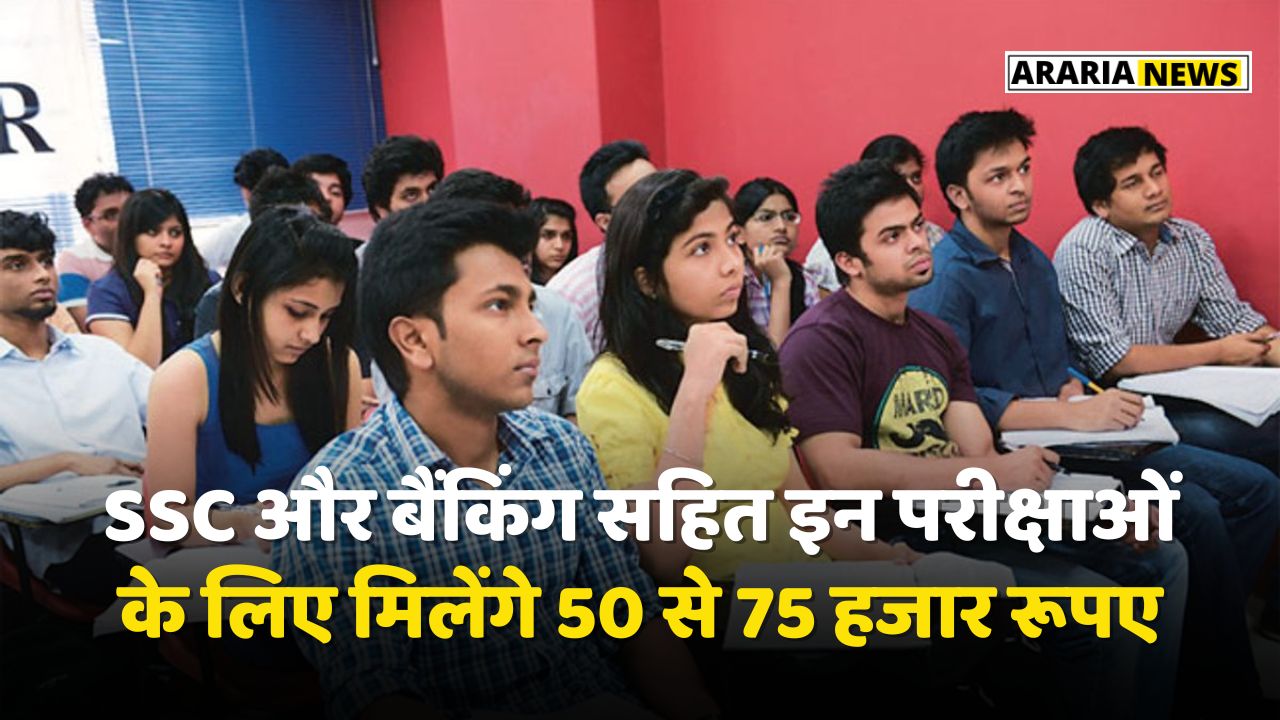 SSC और बैंकिंग सहित इन परीक्षाओं के लिए मिलेंगे 50 से 75 हजार रूपए