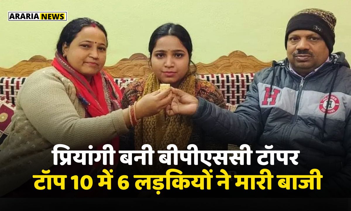 BPSC 68th Topper: प्रियांगी बनी बीपीएससी टॉपर, टॉप 10 में 6 लड़कियों ने मारी बाजी