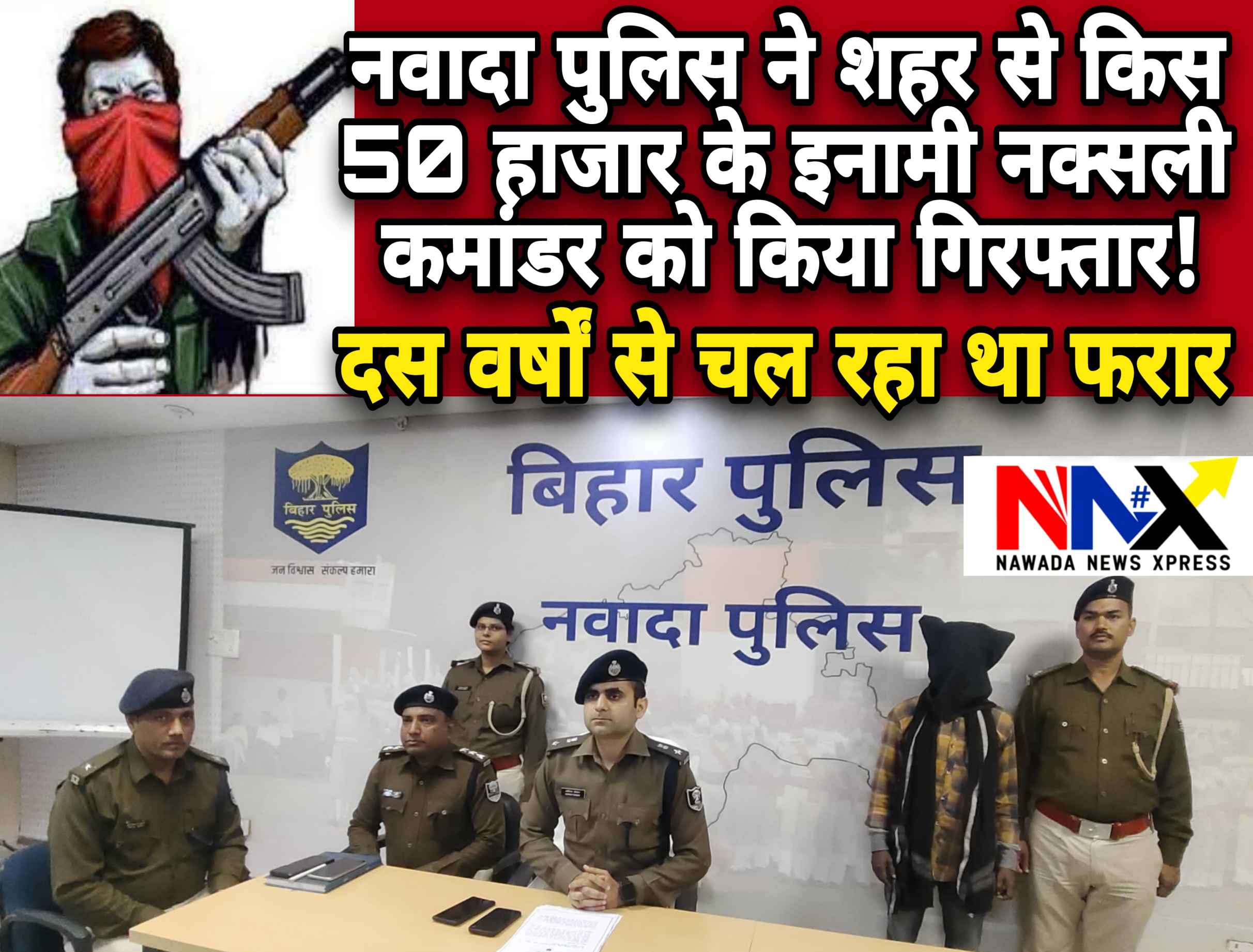 नवादा पुलिस ने शहर से किस 50 हाजार के इनामी नक्सली कमांडर को किया गिरफ्तार, दस वर्षों से चल रहा था फरार, पढ़ें पूरी खबर