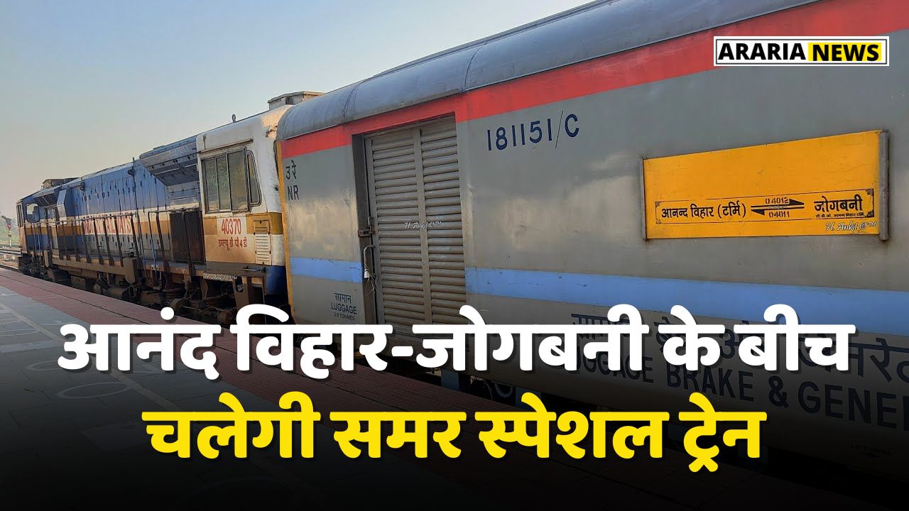 Summer Special Train: आनंद विहार-जोगबनी के बीच चलेगी समर स्पेशल ट्रेन, जानिए टाइम टेबल