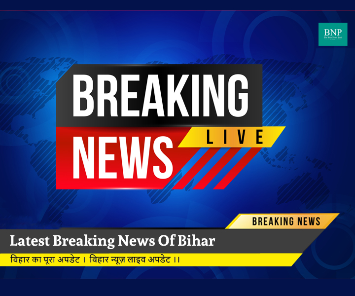 Bihar News Live Updates: पटना : केंद्रीय गृह मंत्री अमित शाह की अध्यक्षता में आज पूर्वी क्षेत्रीय परिषद की 26 वीं बैठक