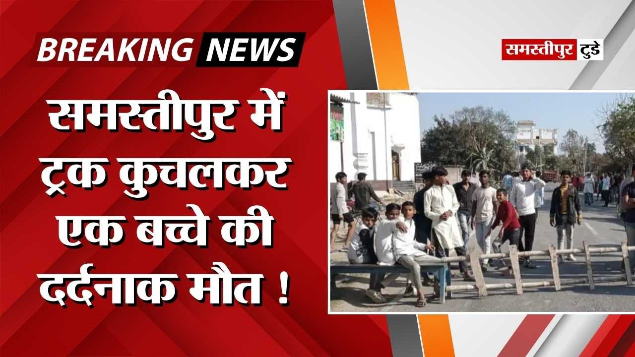 Road Accident : सड़क पार करते समय के ट्रक के चपेट में आया मासूम ! कुचलने से हुई दर्दनाक मौत, लोगों ने किया सड़क जाम.