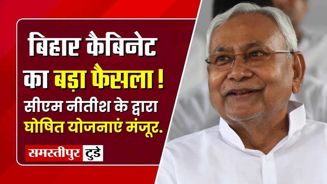 Bihar News: बिहार कैबिनेट का बड़ा फैसला, सीएम नीतीश के द्वारा प्रगति यात्रा के दौरान घोषित योजनाएं मंजूर.