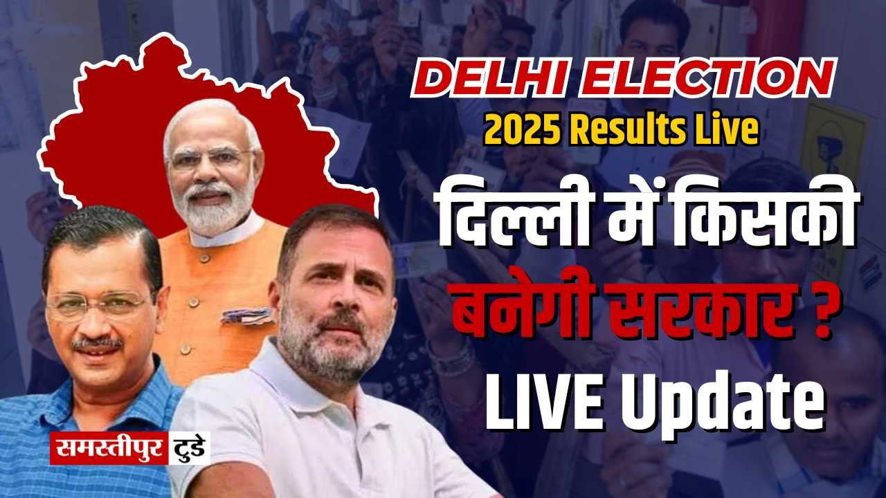 Delhi Election Result 2025 LIVE UPDATES : नई दिल्ली से केजरीवाल आगे-आतिशी पीछे ! रुझानों में भाजपा 41, AAP 29 सीटों पर आगे.