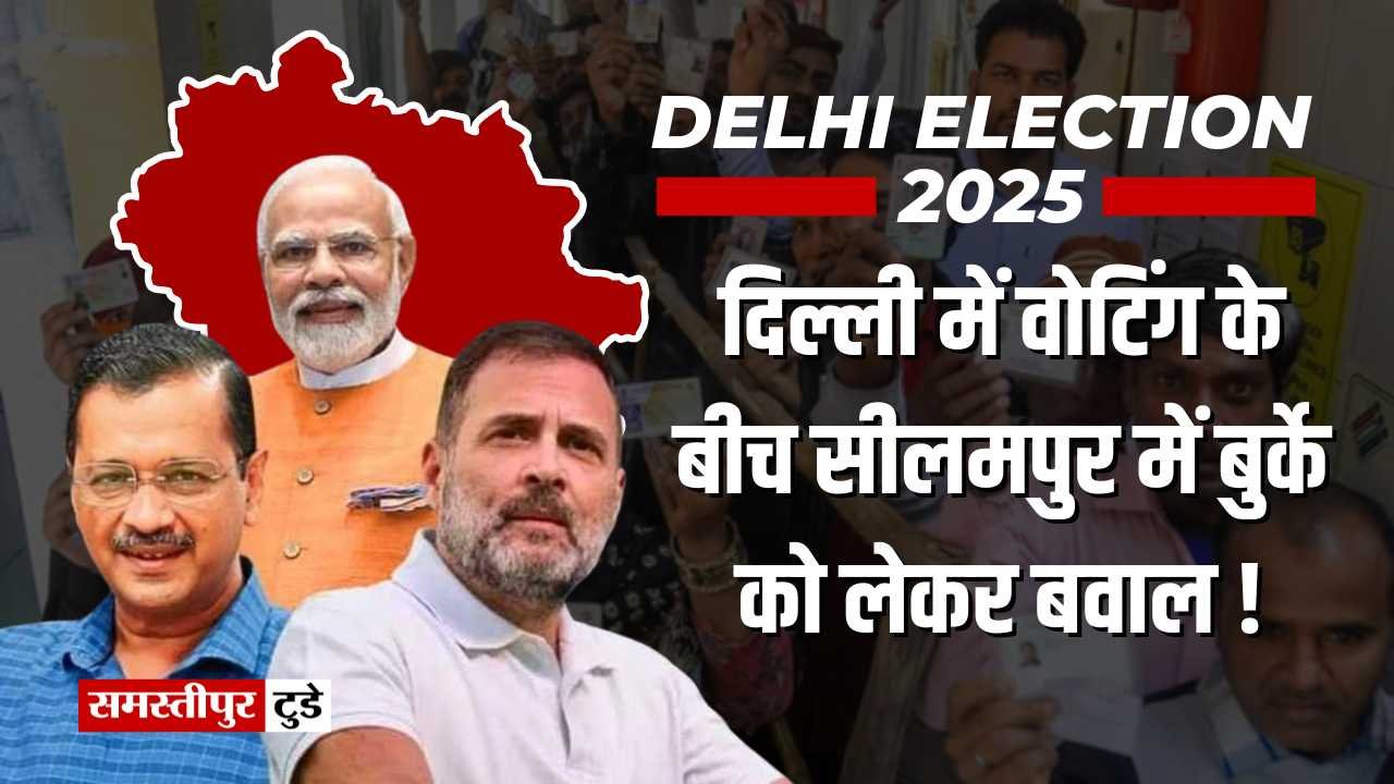 Delhi Election 2025 : दिल्ली में वोटिंग के बीच सीलमपुर में बुर्के को लेकर बवाल, बीजेपी के विरोध पर हंगामा.