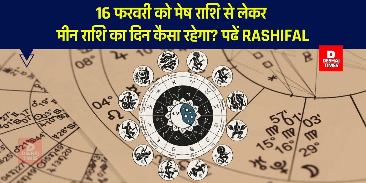 16 फरवरी को मेष राशि से लेकर मीन राशि का दिन कैसा रहेगा? पढें Rashifal