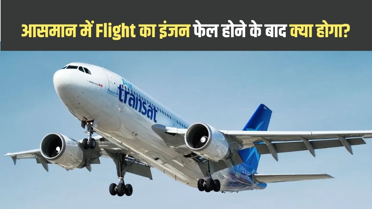 आसमान में Flight का इंजन फेल होने के बाद कितनी देर तक उड़ सकता? जान लीजिए