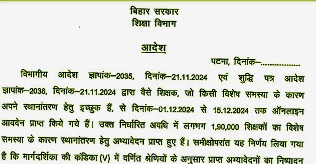 बिहार शिक्षा विभाग की नई गाइडलाइन: 4 चरणों में  शिक्षकों की ट्रांसफर-पोस्टिंग, जानें डिटेल