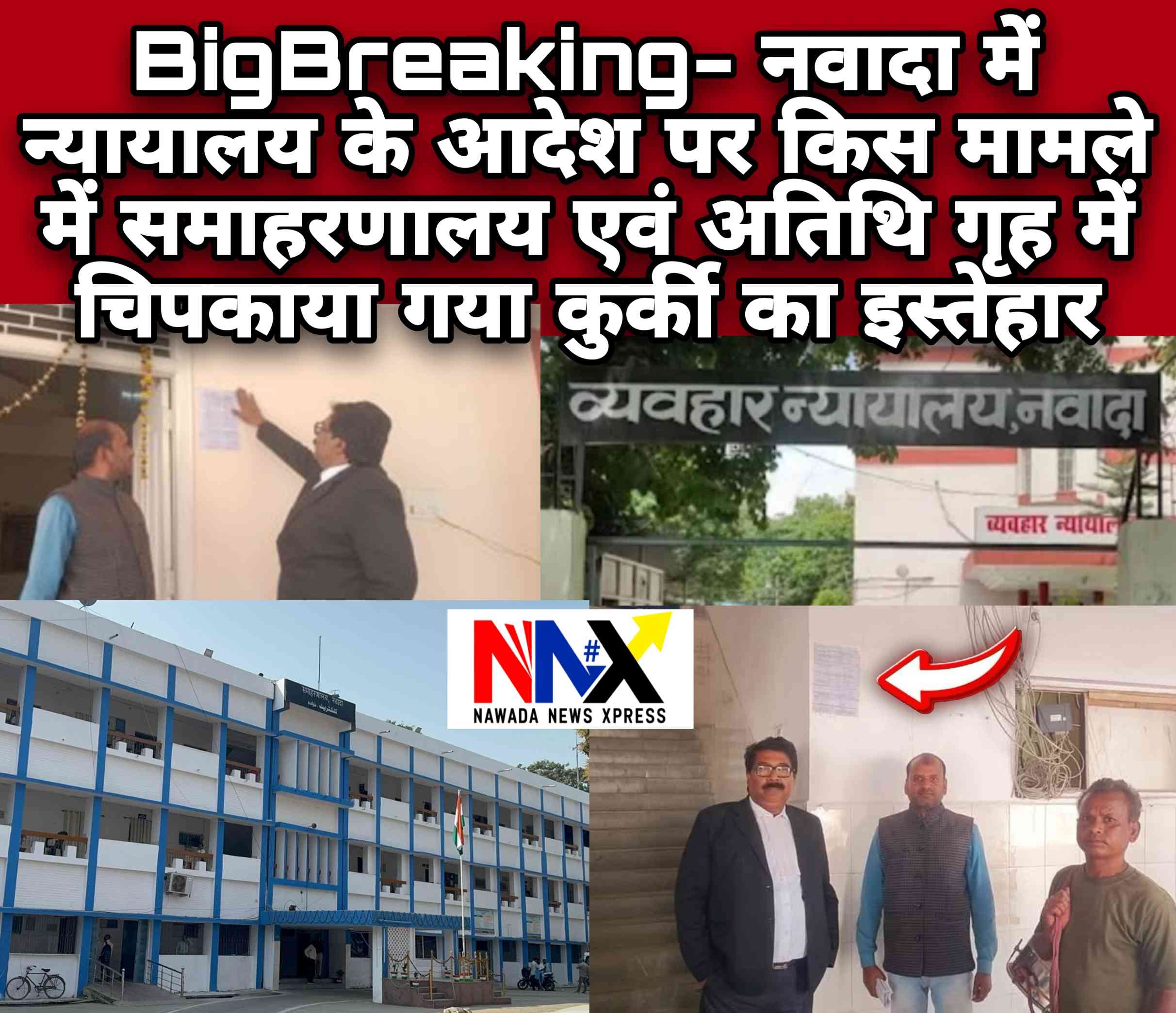 BigBreaking- नवादा में न्यायालय के आदेश पर किस मामले में समाहरणालय एवं अतिथि गृह में चिपकाया गया कुर्की का इस्तेहार, पढ़ें पूरी खबर 