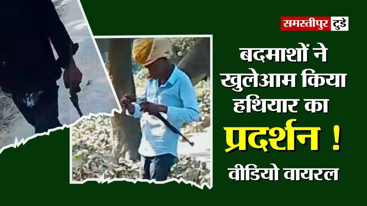 Viral Video : समस्तीपुर में बदमाशों ने खुलेआम किया हथियार का प्रदर्शन ! वीडियो हुआ वायरल, पुलिस जांच में जुटी.