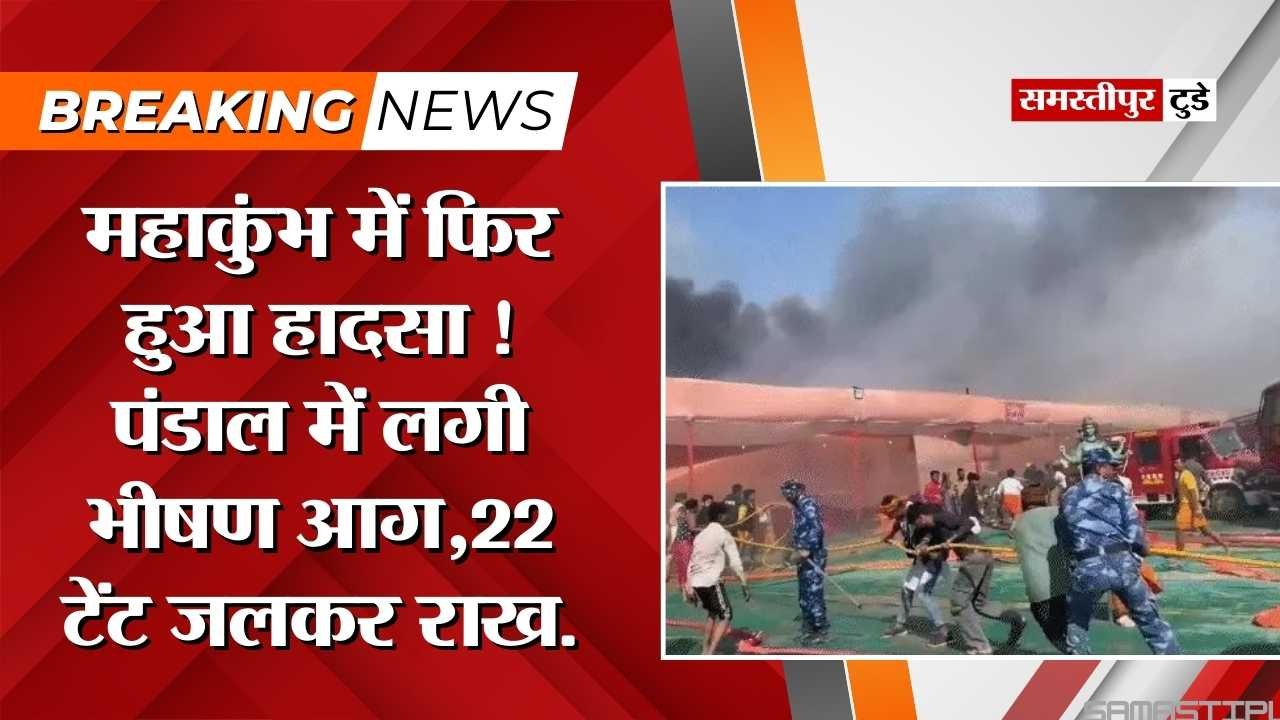 Mahakumbh 2025 : महाकुंभ में फिर हुआ हादसा ! संत हरिहरानंद पंडाल में लगी भीषण आग, 22 टेंट जलकर राख.