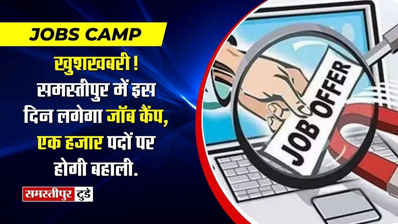 Jobs Camp : युवाओं के लिए खुशखबरी! समस्तीपुर में इस दिन लगेगा जॉब कैंप, एक हजार पदों पर होगी बहाली.