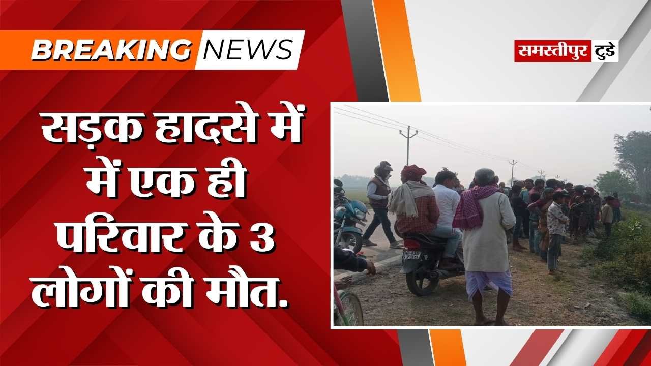 Bihar News : बिहार में रफ्तार का कहर, पिकअप और बाइक की टक्कर में एक ही परिवार के 3 लोगों की मौत.