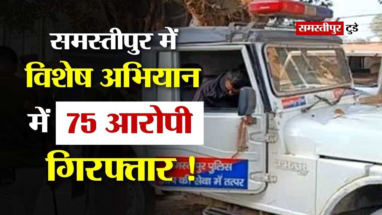 Samastipur News : समस्तीपुर पुलिस को मिली बड़ी सफलता ! विशेष अभियान में 75 आरोपी गिरफ्तार, एक पिस्टल और कार बरामद.