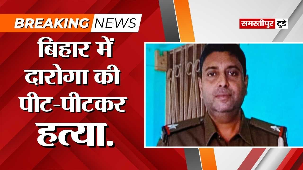 Bihar News : बिहार में दारोगा की पीट-पीटकर हत्या ! अपराधी को छुड़ाने के लिए ग्रामीणों ने पुलिस पर किया हमला.