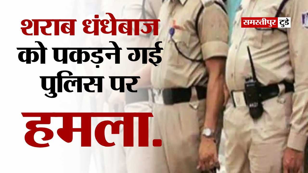 Samastipur News : समस्तीपुर में शराब माफिया बेखौफ ! छापेमारी करने गई पुलिस की टीम पर पत्थर से हमला, दो गिरफ्तार.