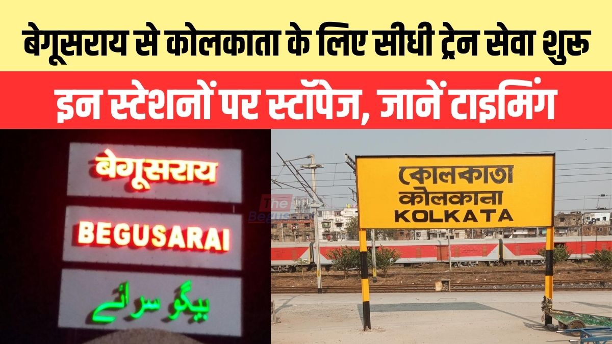 Begusarai To Kolkata : बेगूसराय से कोलकाता के लिए सीधी ट्रेन सेवा शुरू, इन स्टेशनों पर स्टॉपेज, जानें-टाइमिंग..