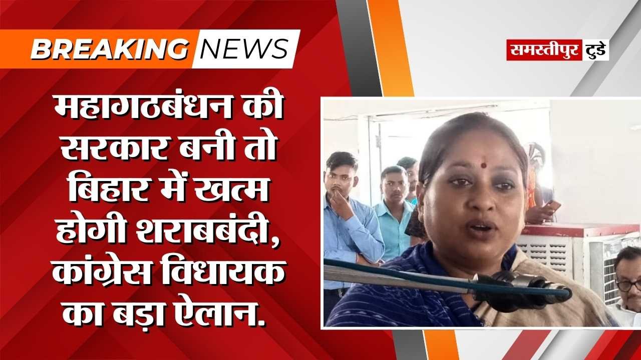 Bihar News : कांग्रेस विधायक का बड़ा ऐलान ! महागठबंधन की सरकार बनी तो बिहार में खत्म होगी शराबबंदी.