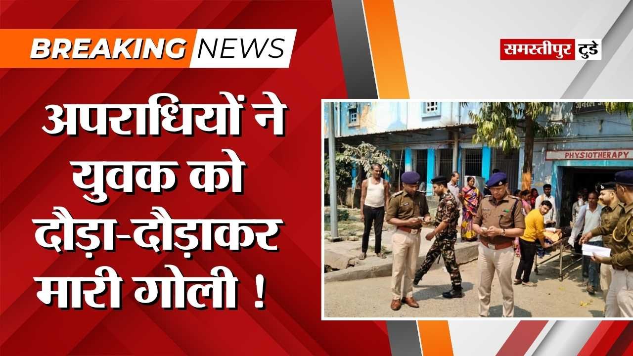 Bihar Crime : अपराधियों ने युवक को दौड़ा-दौड़ाकर मारी गोली ! घटना के बाद इलाके में दहशत, पुलिस जांच में जुटी.