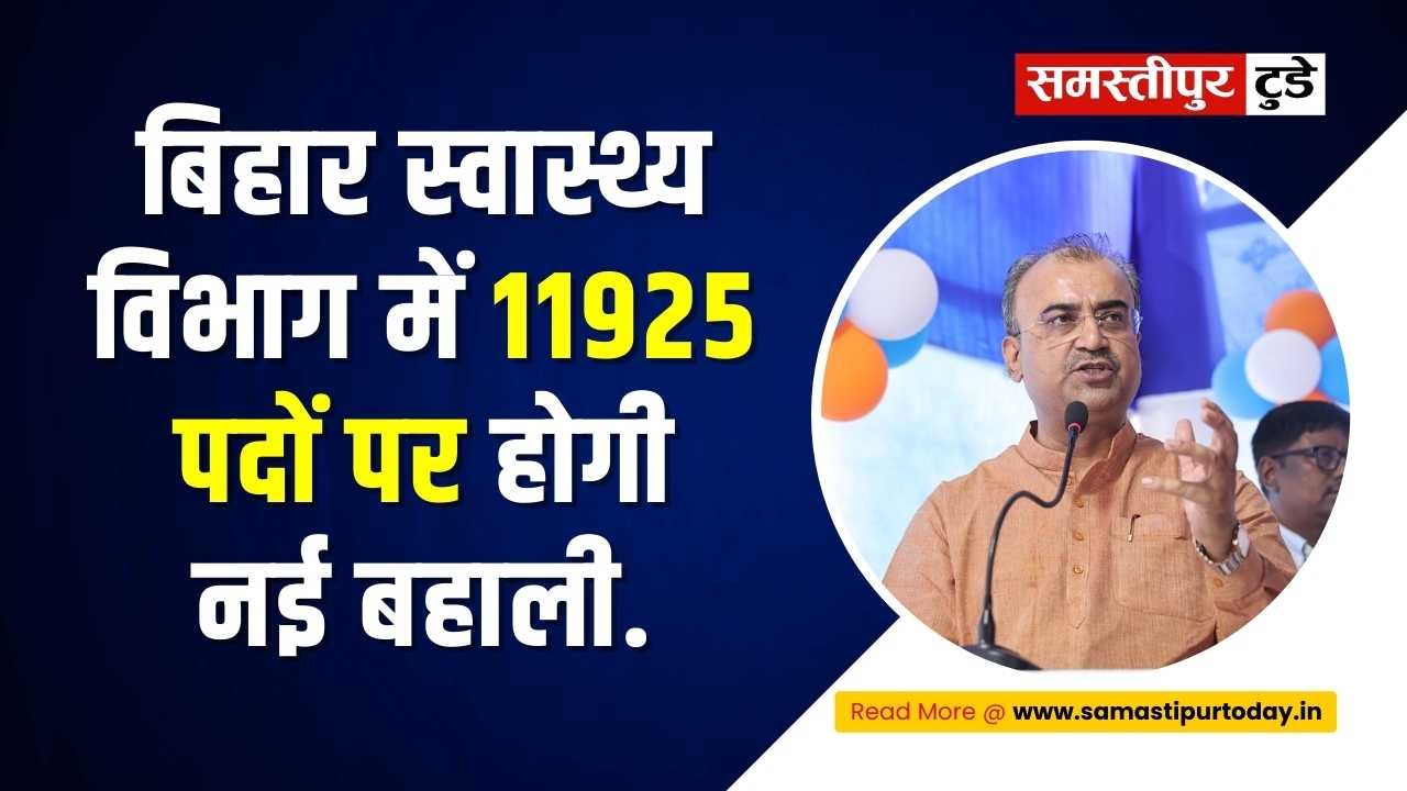 Health Department Recruitment : स्वास्थ्य विभाग में बंपर भर्ती ! सरकारी अस्पतालों में 11925 पदों पर होगी बहाली, पढ़े डिटेल्स