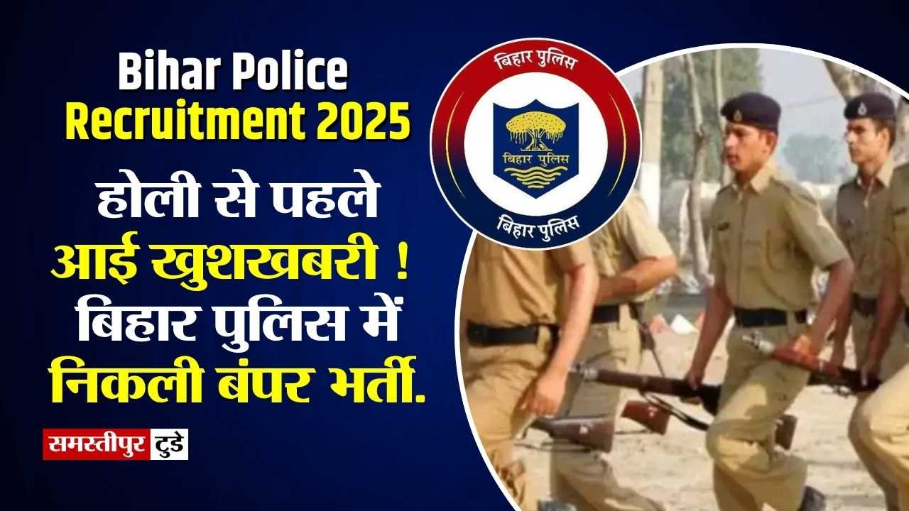 Bihar Police Recruitment 2025 : होली से पहले आई खुशखबरी ! बिहार पुलिस में 19 हजार से अधिक पदों पर निकली भर्ती, देखें डिटेल्स