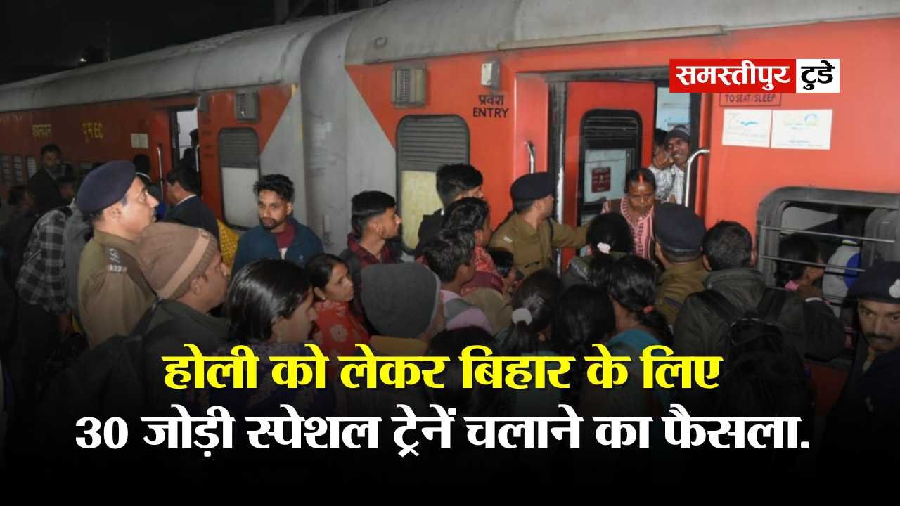 Bihar Rail News : होली को लेकर रेलवे ने लिया अहम फैसला ! बिहार के लिए 30 जोड़ी स्पेशल ट्रेनें चलाने का फैसला, देखें लिस्ट.