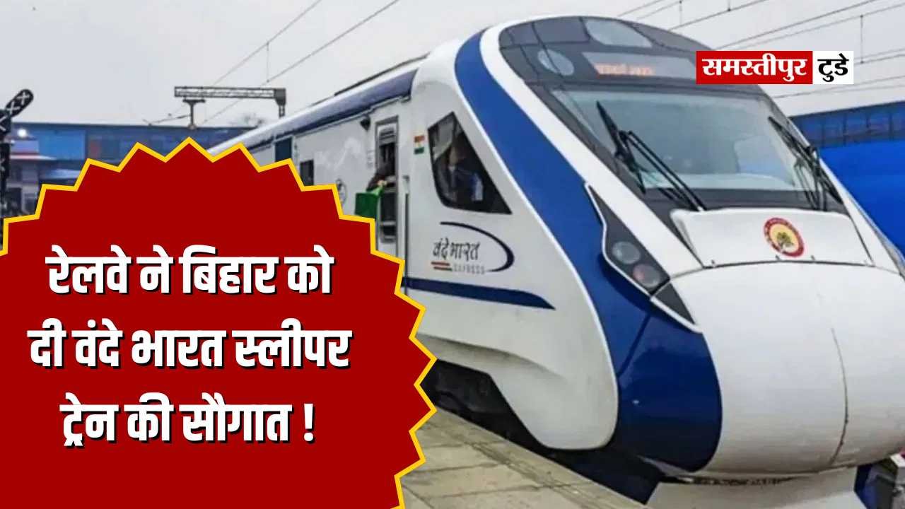 Vande Bharat Sleeper Train : रेलवे ने बिहार को दी वंदे भारत स्लीपर ट्रेन की सौगात, दिल्ली का सफर होगा आसान.