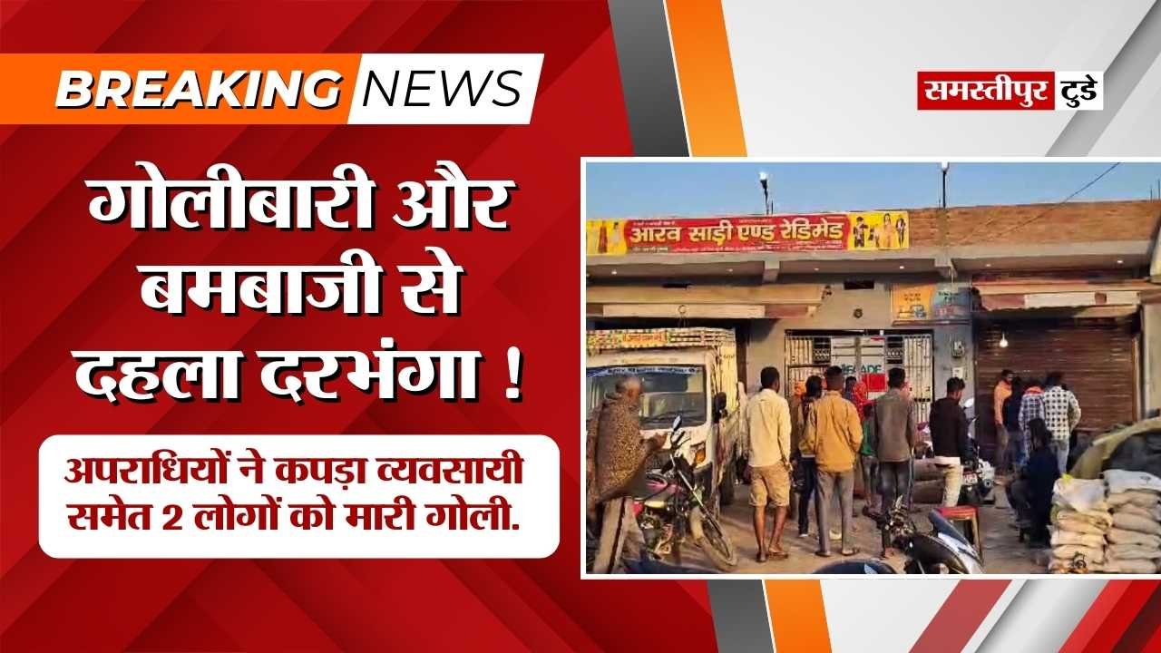 Bihar News : गोलीबारी और बमबाजी से दहला दरभंगा, अपराधियों ने कपड़ा व्यवसायी समेत 2 लोगों को मारी गोली.