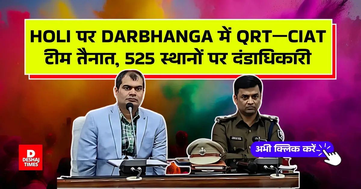 Holi पर Darbhanga में QRT—CIAT टीम तैनात, 525 स्थानों पर दंडाधिकारी, नियंत्रण कक्ष एक्टिव, Helpline Number जारी, पढ़िए पूरी रिपोर्ट