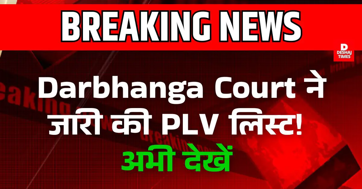 Darbhanga Court ने जारी की PLV लिस्ट! क्या आपका नाम है शामिल? अभी देखें