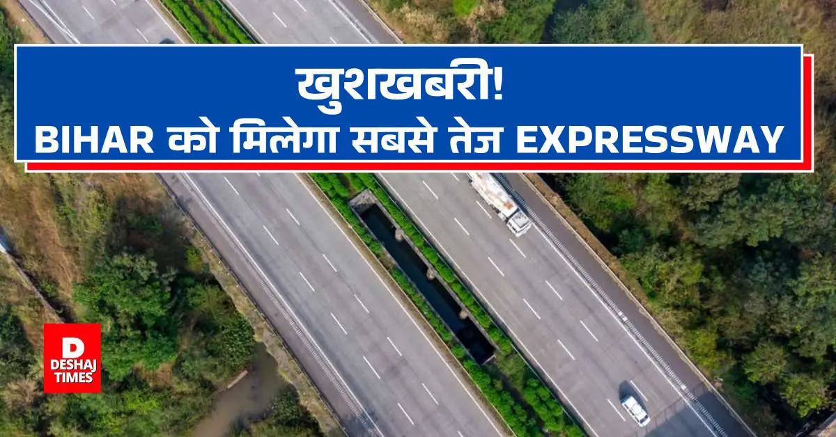 Good News; Darbhanga, समस्तीपुर, सहरसा को राहत! 120KM/H की स्पीड, Bihar को मिलेगा सबसे ‘ तेज ‘ Patna Purnia Expressway, इन जिलों में होगा भूमि अधिग्रहण