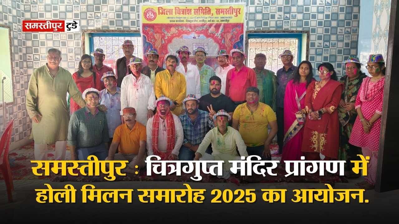 Holi Milan Samaroh 2025 : समस्तीपुर के काशीपुर स्थित चित्रगुप्त मंदिर प्रांगण में होली मिलन समारोह 2025 का आयोजन.