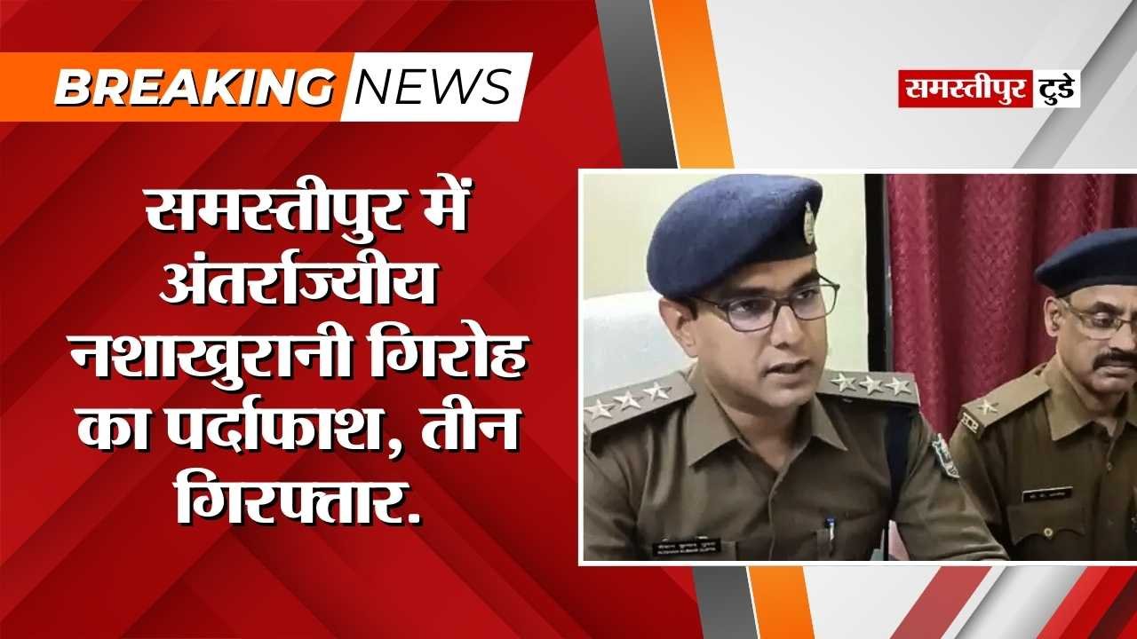 Samastipur News : समस्तीपुर में अंतर्राज्यीय नशाखुरानी गिरोह का पर्दाफाश, सेना के जवान से लूट में तीन गिरफ्तार.