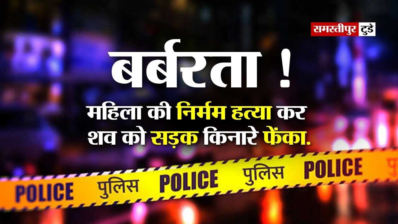 Bihar News : बर्बरता ! महिला की निर्मम हत्या कर शव को सड़क किनारे फेंका, दोनों पैरों में ठोंकी कीलें.