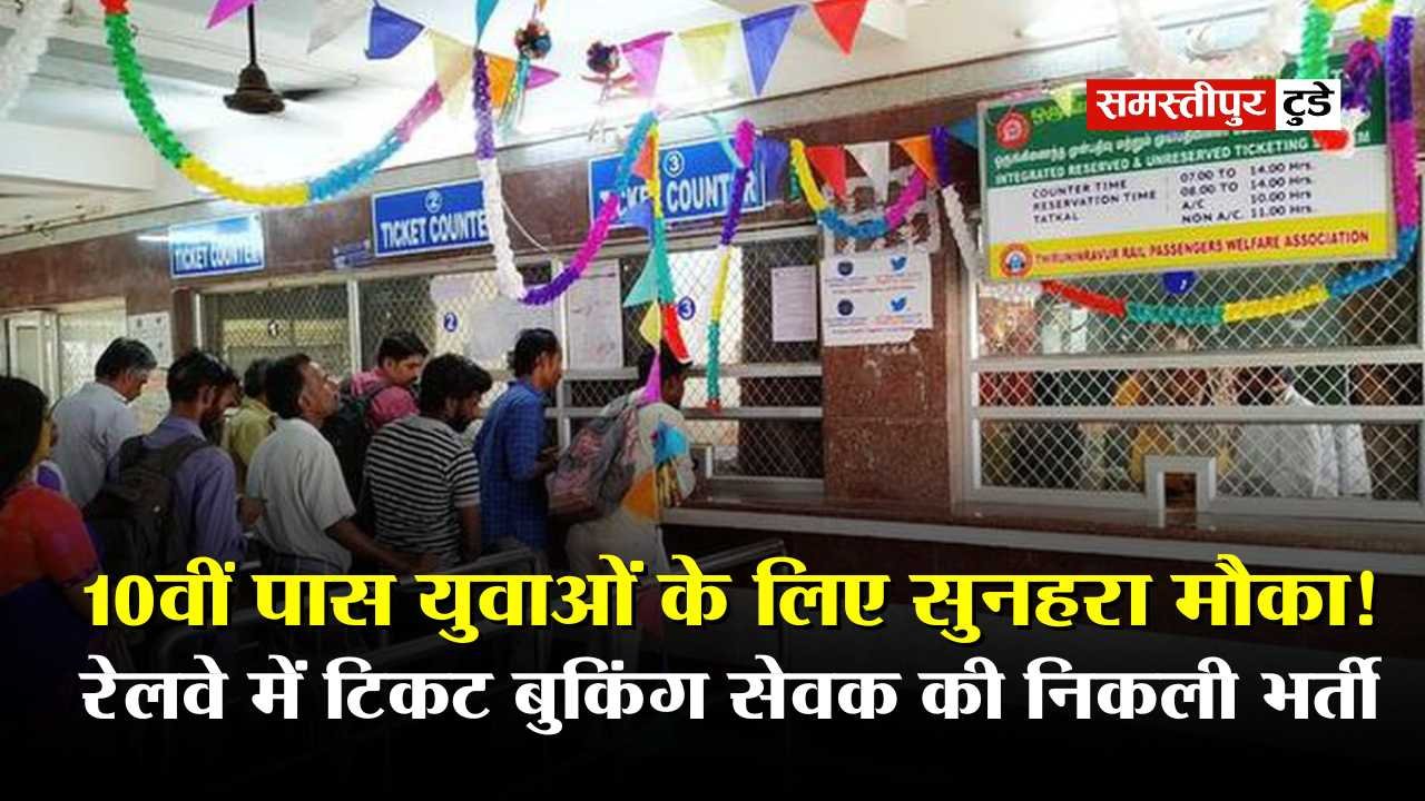 Railway JTBS Bharti : 10वीं पास युवाओं के लिए सुनहरा मौका ! रेलवे टिकट बुकिंग सेवक की निकली भर्ती, 9 अप्रैल तक करें आवेदन.