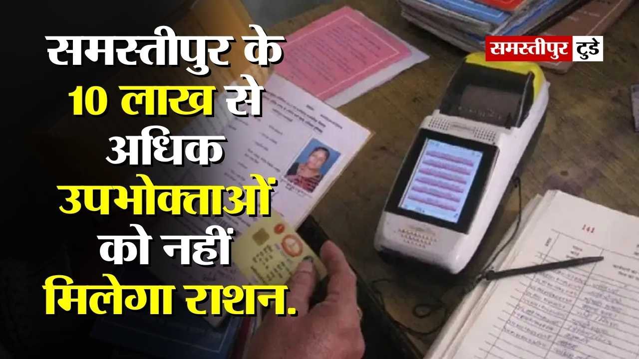 Ration Card : राशन कार्ड धारकों के लिए बड़ी खबर, समस्तीपुर के 10 लाख से अधिक उपभोक्ताओं को नहीं मिलेगा राशन.