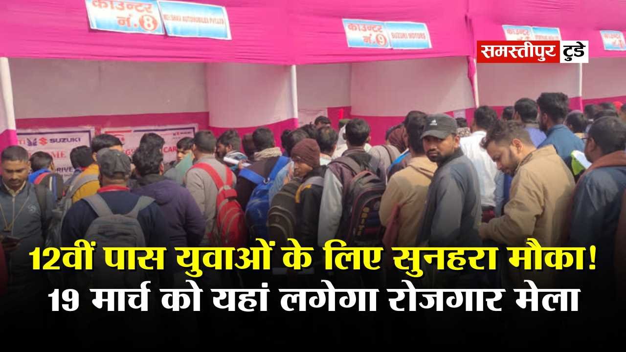 Rojgar Mela 2025 : समस्तीपुर के 12वीं पास युवाओं के लिए सुनहरा मौका ! 19 मार्च को यहां लगेगा रोजगार मेला, जानें डिटेल्स.