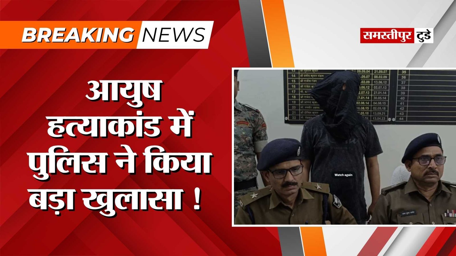 Samastipur News : आयुष हत्याकांड में पुलिस ने किया बड़ा खुलासा, हत्या में संलिप्त एक आरोपी गिरफ्तार.