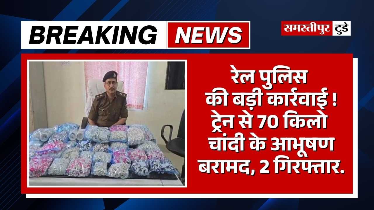 Bihar News : रेल पुलिस की बड़ी कार्रवाई ! ट्रेन से 70 किलो चांदी के आभूषण बरामद, दो गिरफ्तार.