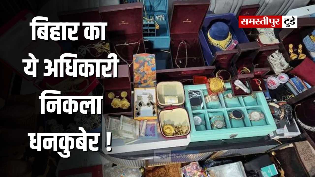 Bihar News : बिहार का ये अधिकारी निकला धनकुबेर ! विजिलेंस की रेड में मिले 1 करोड़ के गहने, डेढ़ करोड़ की जमीन.