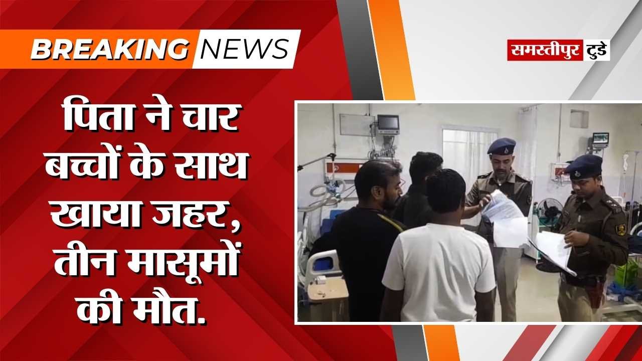 Bihar News : भोजपुर में दर्दनाक वारदात ! पिता ने चार बच्चों के साथ खाया जहर, तीन मासूम की मौत.