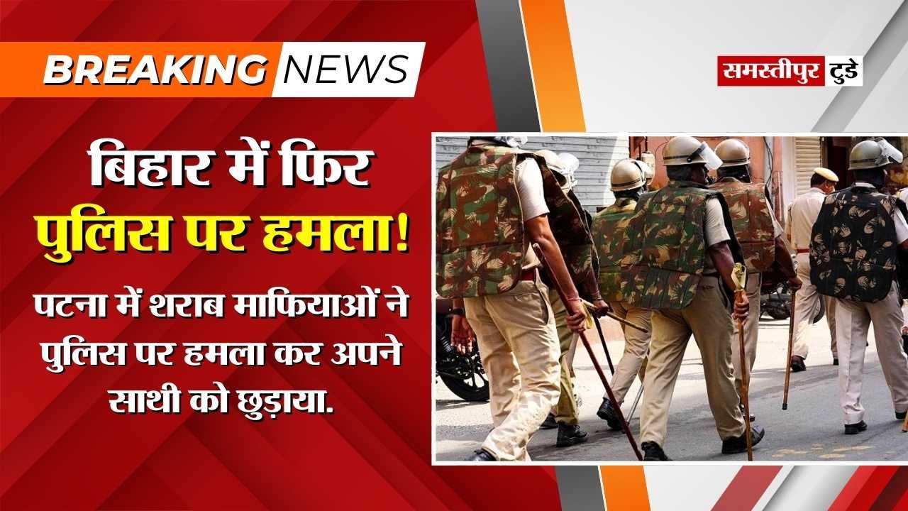 Bihar News : बिहार में फिर पुलिस पर हमला ! पटना में शराब माफियाओं ने सब-इंस्पेक्टर की वर्दी फाड़ी और अपने साथी को छुड़ा ले गए.