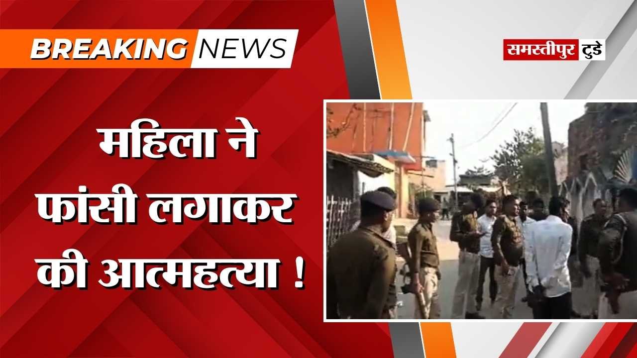 Samastipur News : महिला ने फांसी लगाकर की आत्महत्या, ग्रामीणों ने प्रेमी के घर पर शव के साथ किया हंगामा.