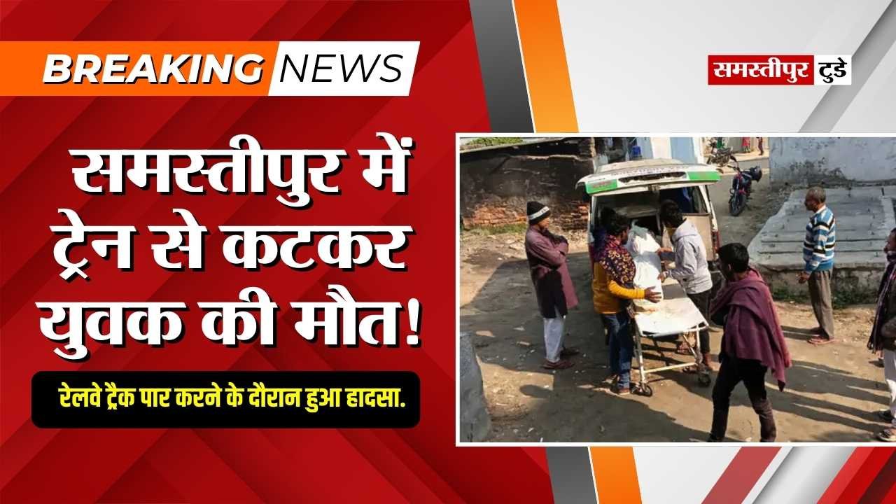 Samastipur News : समस्तीपुर में ट्रेन से कटकर युवक की मौत ! रेलवे ट्रैक पार करने के दौरान हुआ हादसा.