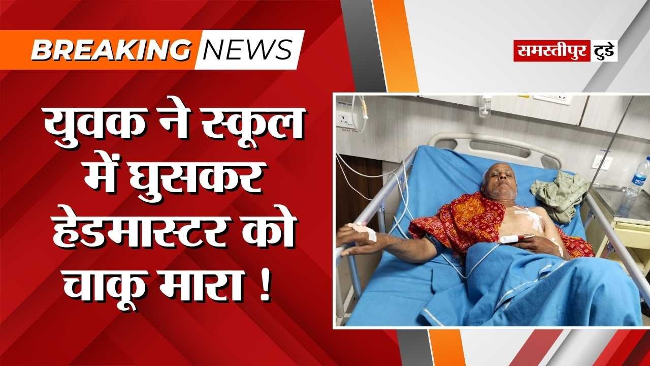 Bihar News : युवक ने स्कूल में घुसकर हेडमास्टर को चाकू मारा ! बचाने आए शिक्षक भी घायल, अस्पताल में भर्ती.