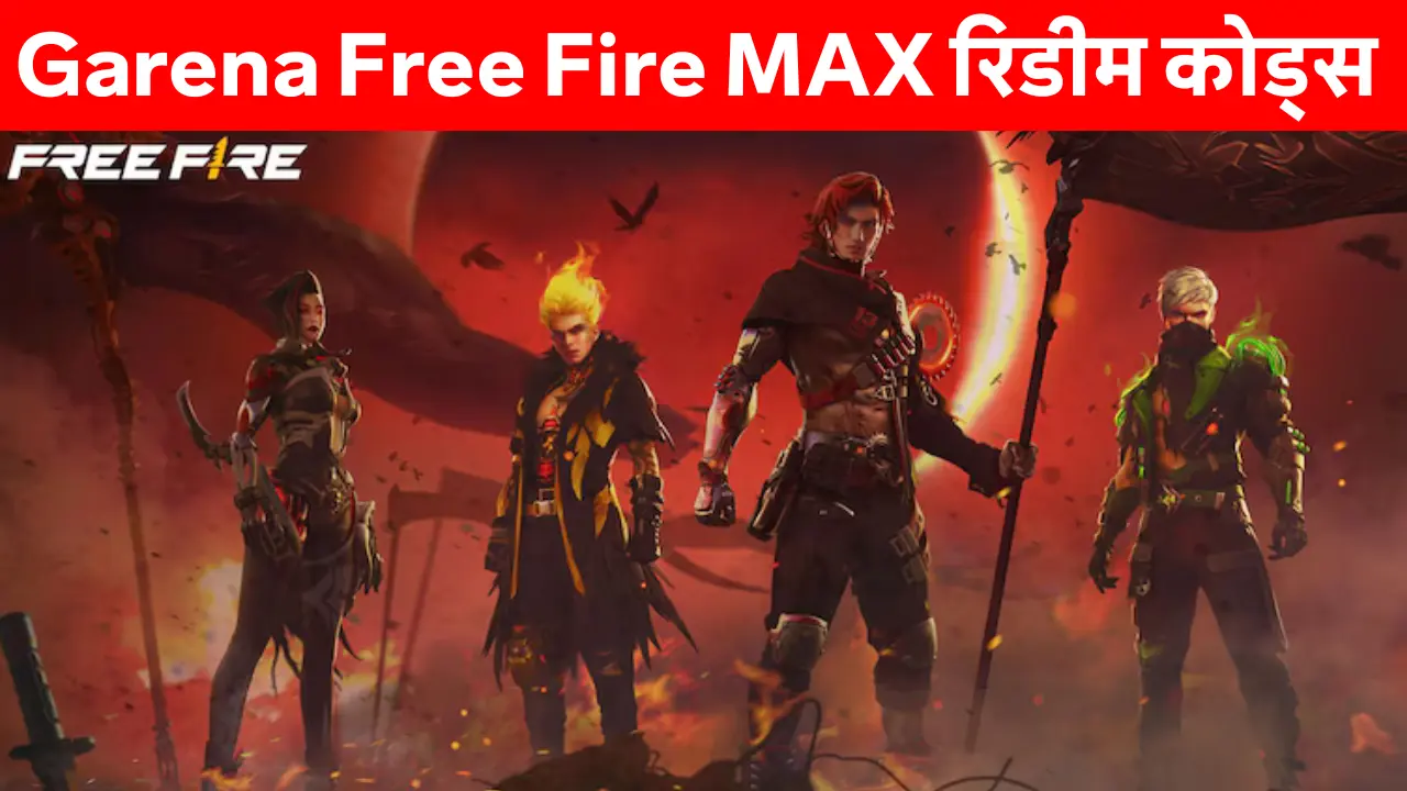 Garena Free Fire MAX: 12 अप्रैल वाले रिडीम कोड से पाएं ₹10,000 तक के इन-गेम रिवॉर्ड्स – जल्दी करें वरना पछताएंगे